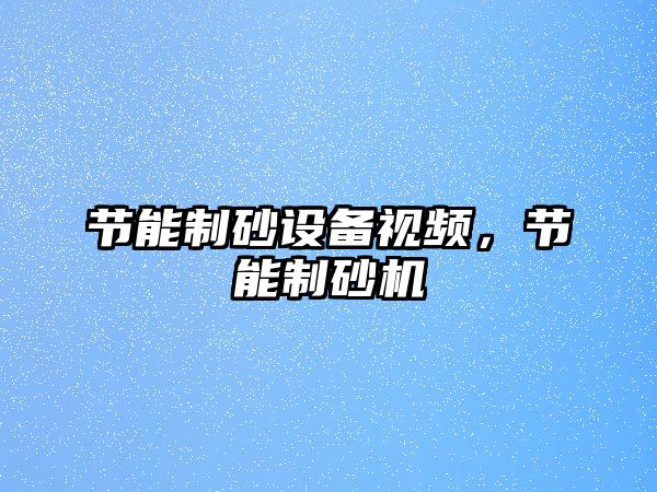 節(jié)能制砂設(shè)備視頻，節(jié)能制砂機(jī)