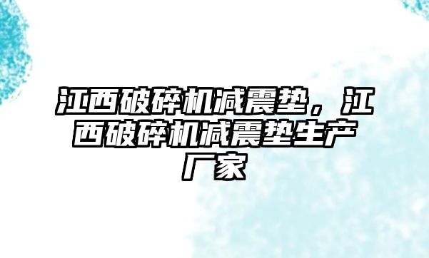 江西破碎機減震墊，江西破碎機減震墊生產廠家