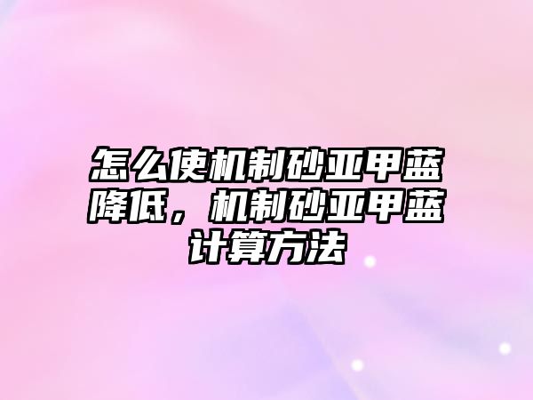 怎么使機制砂亞甲藍降低，機制砂亞甲藍計算方法