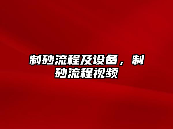 制砂流程及設備，制砂流程視頻