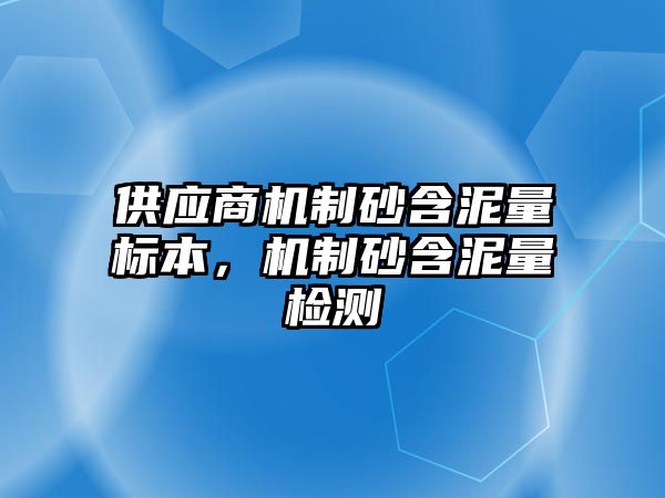 供應商機制砂含泥量標本，機制砂含泥量檢測