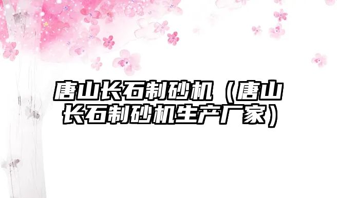 唐山長石制砂機（唐山長石制砂機生產廠家）