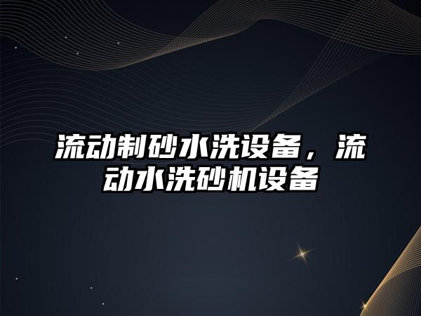 流動制砂水洗設備，流動水洗砂機設備