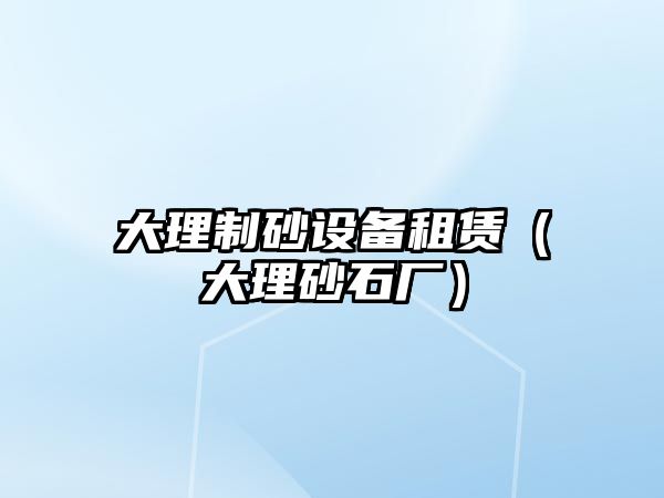 大理制砂設備租賃（大理砂石廠）