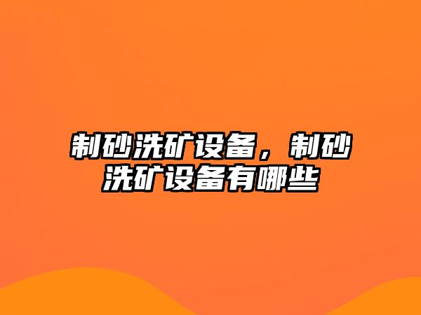 制砂洗礦設備，制砂洗礦設備有哪些