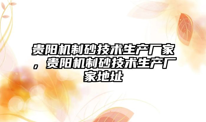 貴陽機制砂技術生產廠家，貴陽機制砂技術生產廠家地址