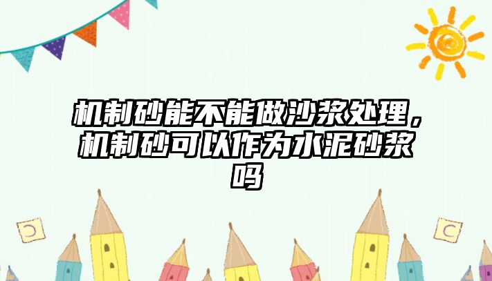 機制砂能不能做沙漿處理，機制砂可以作為水泥砂漿嗎