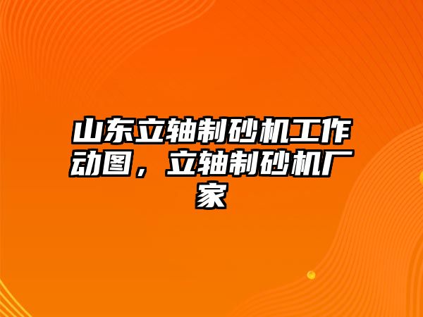 山東立軸制砂機工作動圖，立軸制砂機廠家