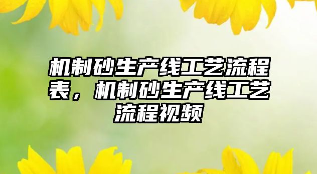 機制砂生產線工藝流程表，機制砂生產線工藝流程視頻