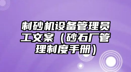 制砂機設備管理員工文案（砂石廠管理制度手冊）