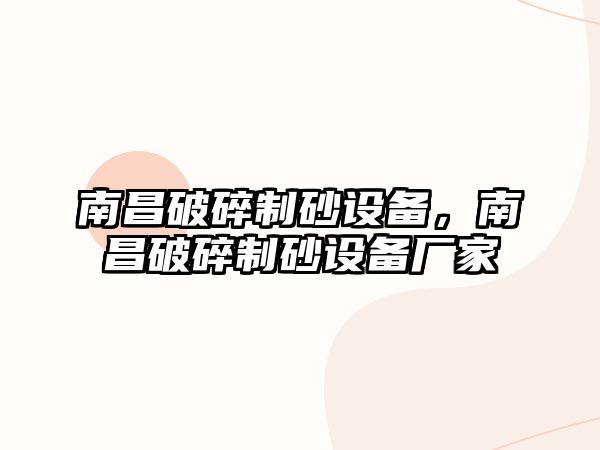 南昌破碎制砂設備，南昌破碎制砂設備廠家