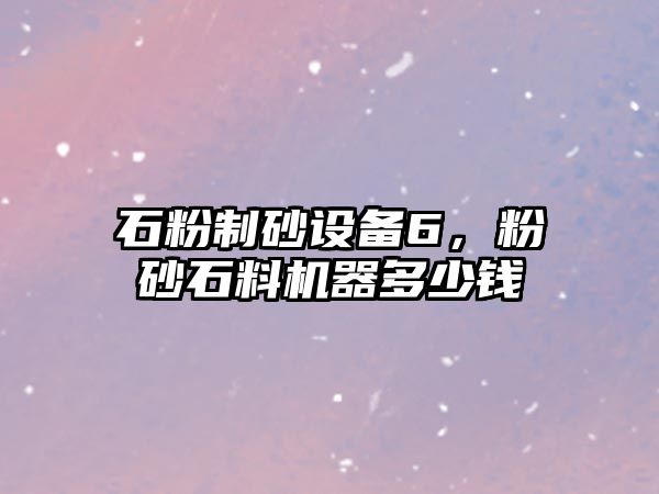 石粉制砂設備6，粉砂石料機器多少錢