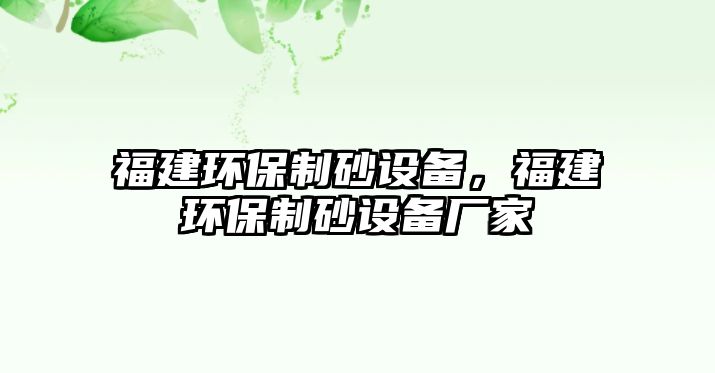 福建環保制砂設備，福建環保制砂設備廠家