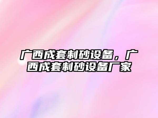 廣西成套制砂設備，廣西成套制砂設備廠家