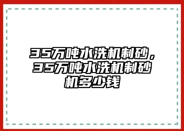 35萬噸水洗機制砂，35萬噸水洗機制砂機多少錢