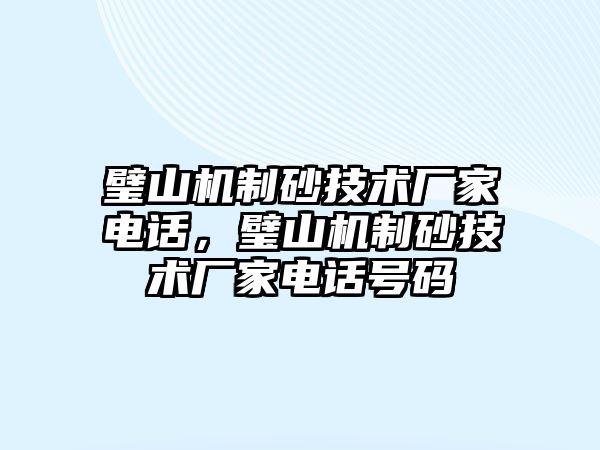 璧山機制砂技術廠家電話，璧山機制砂技術廠家電話號碼