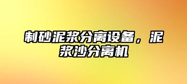 制砂泥漿分離設備，泥漿沙分離機