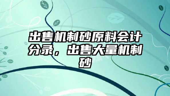 出售機制砂原料會計分錄，出售大量機制砂