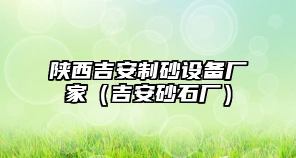 陜西吉安制砂設備廠家（吉安砂石廠）