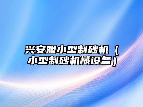 興安盟小型制砂機（小型制砂機械設備）