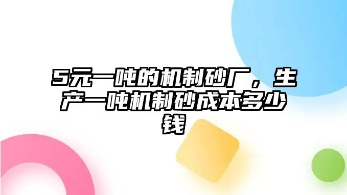 5元一噸的機制砂廠，生產(chǎn)一噸機制砂成本多少錢