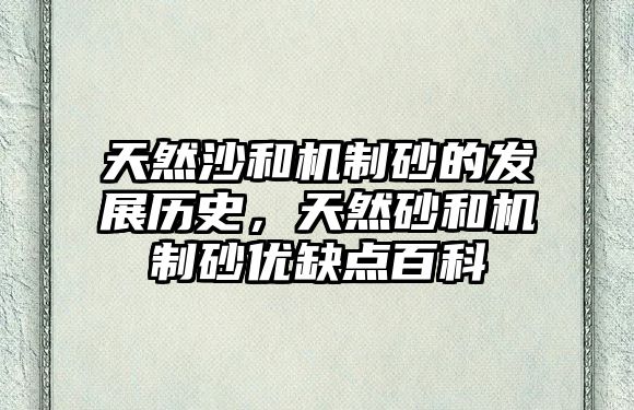 天然沙和機制砂的發展歷史，天然砂和機制砂優缺點百科