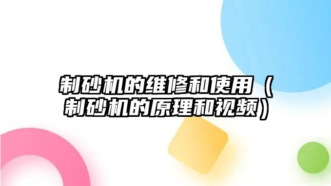 制砂機的維修和使用（制砂機的原理和視頻）