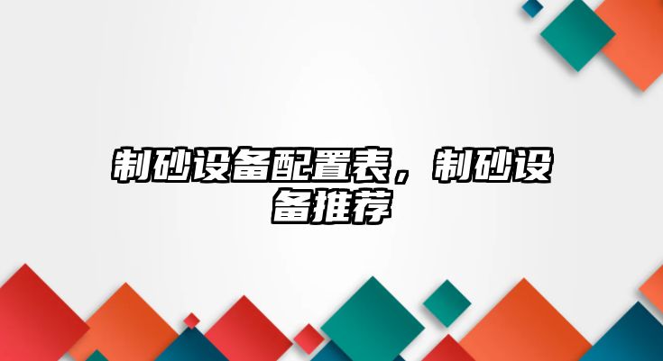 制砂設備配置表，制砂設備推薦