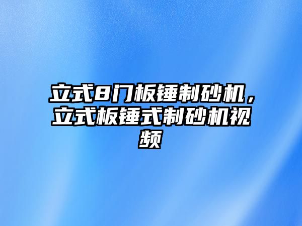 立式8門板錘制砂機，立式板錘式制砂機視頻