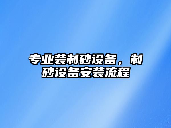 專業裝制砂設備，制砂設備安裝流程