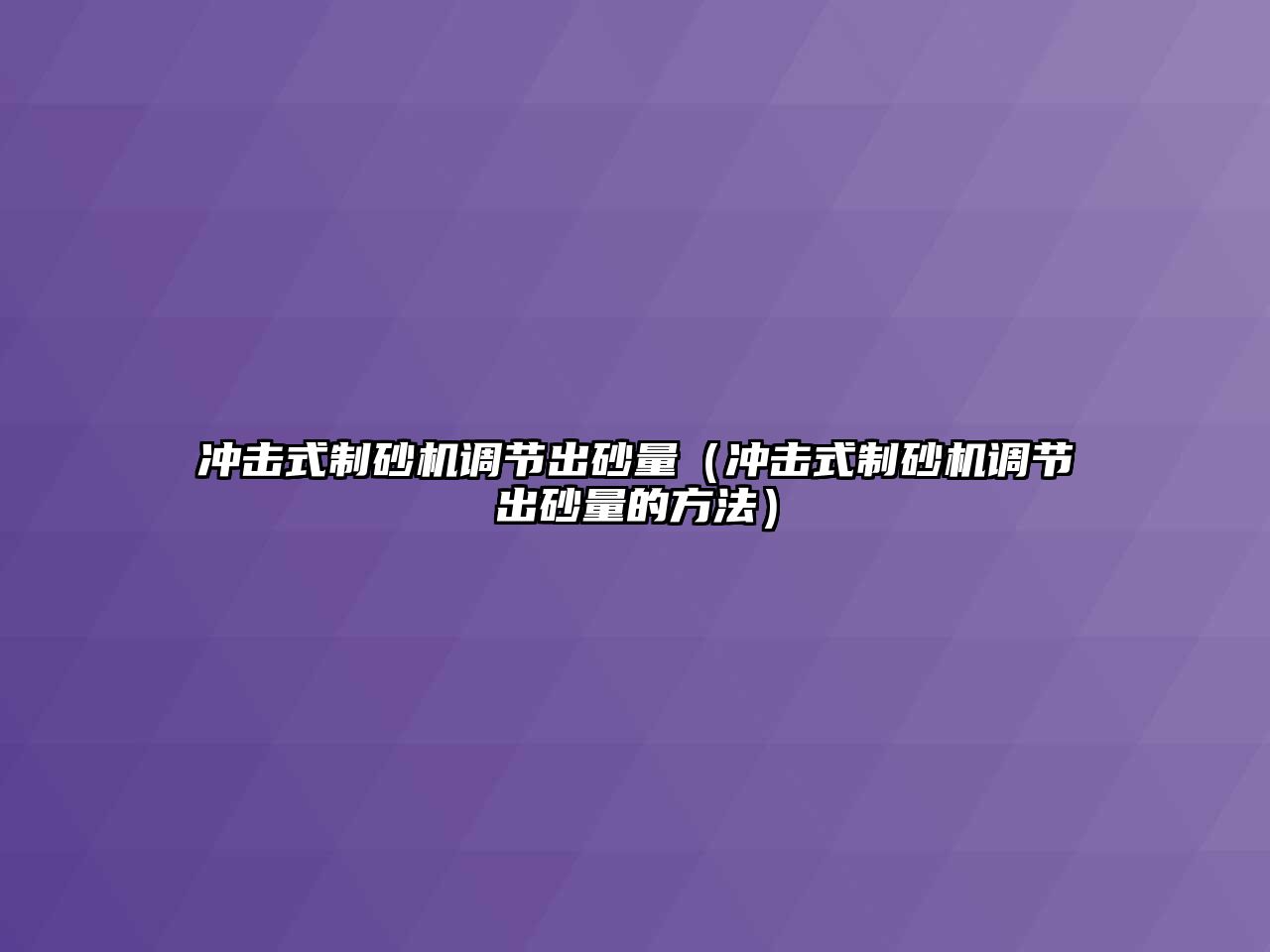 沖擊式制砂機調節出砂量（沖擊式制砂機調節出砂量的方法）