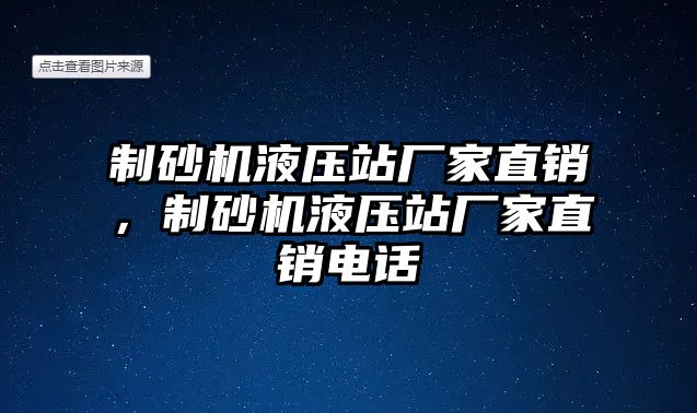 制砂機液壓站廠家直銷，制砂機液壓站廠家直銷電話