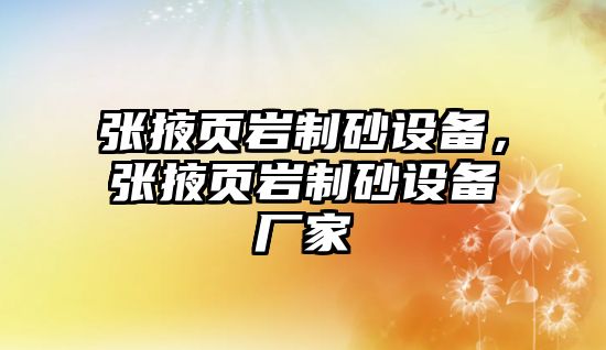 張掖頁巖制砂設備，張掖頁巖制砂設備廠家