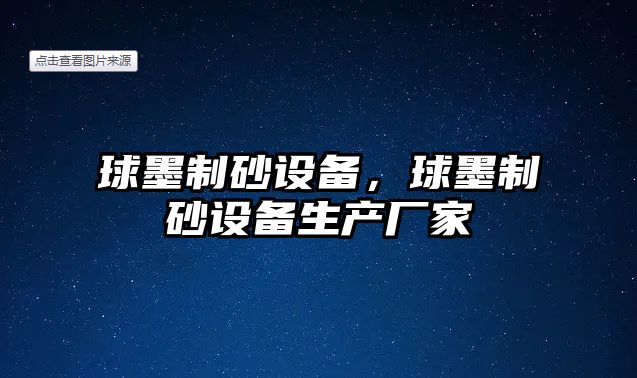 球墨制砂設(shè)備，球墨制砂設(shè)備生產(chǎn)廠家