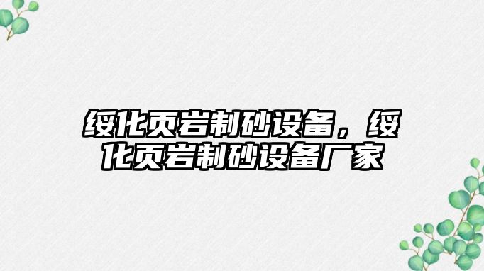 綏化頁巖制砂設備，綏化頁巖制砂設備廠家