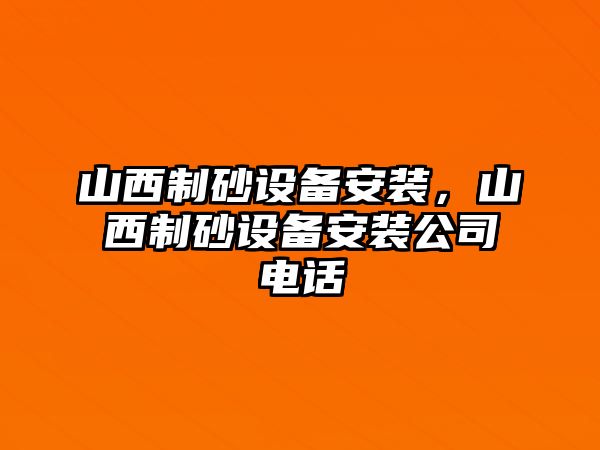 山西制砂設備安裝，山西制砂設備安裝公司電話