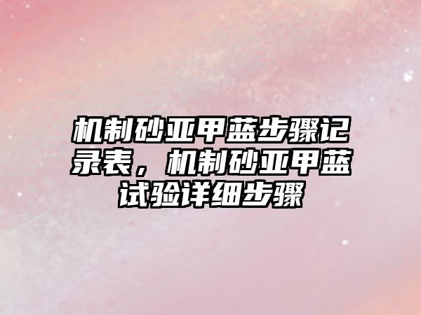 機制砂亞甲藍步驟記錄表，機制砂亞甲藍試驗詳細步驟