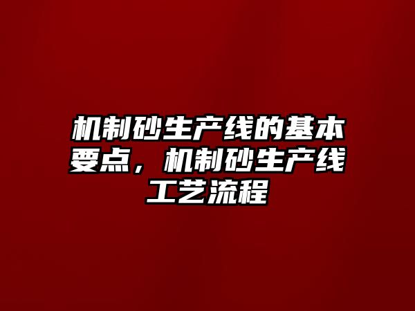 機制砂生產線的基本要點，機制砂生產線工藝流程