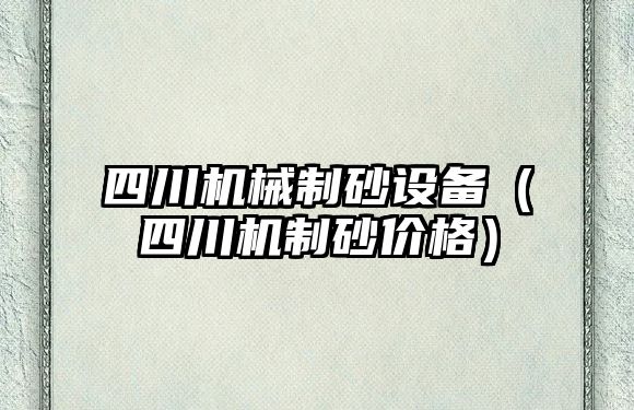 四川機械制砂設備（四川機制砂價格）