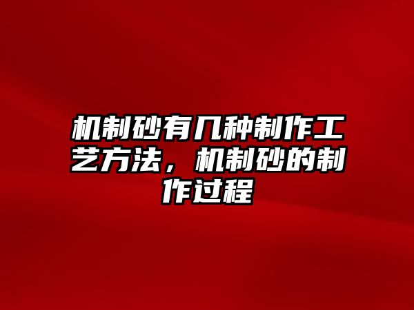 機制砂有幾種制作工藝方法，機制砂的制作過程