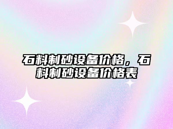 石料制砂設備價格，石料制砂設備價格表