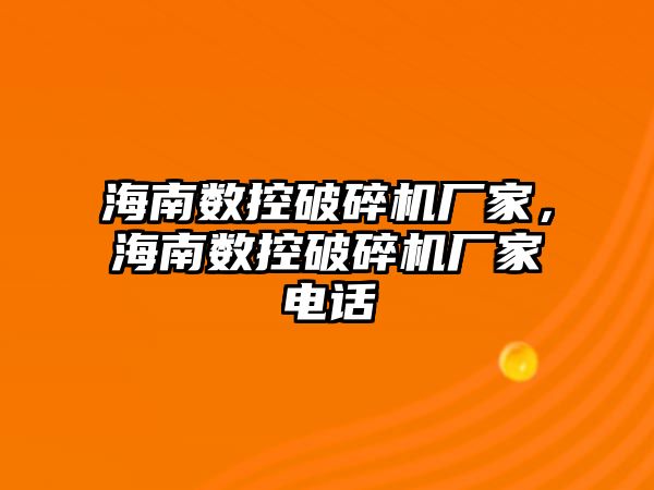 海南數控破碎機廠家，海南數控破碎機廠家電話