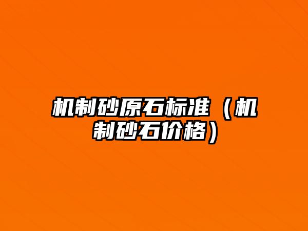 機制砂原石標準（機制砂石價格）