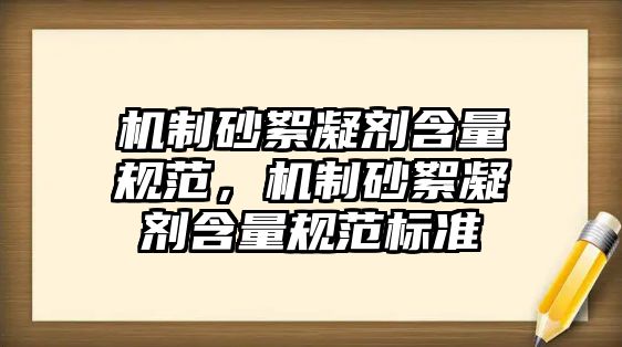 機制砂絮凝劑含量規范，機制砂絮凝劑含量規范標準