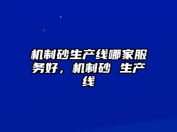 機制砂生產線哪家服務好，機制砂 生產線