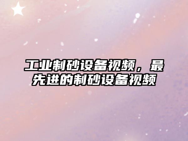 工業制砂設備視頻，最先進的制砂設備視頻