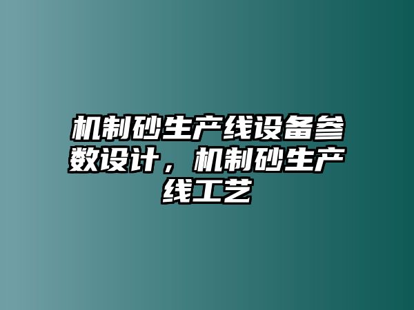 機制砂生產線設備參數設計，機制砂生產線工藝