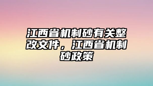 江西省機制砂有關(guān)整改文件，江西省機制砂政策