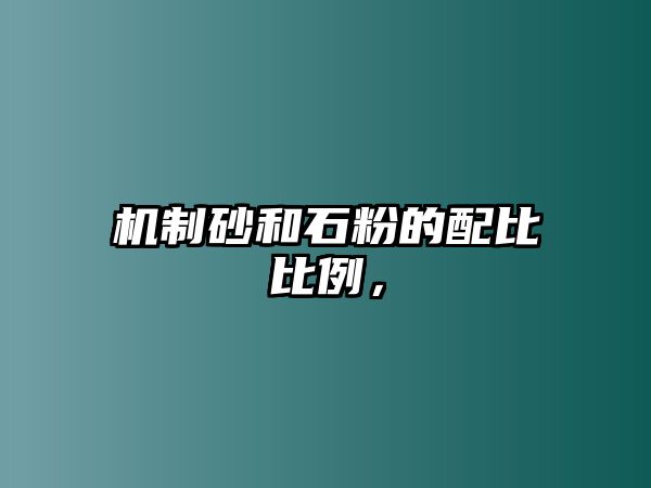 機制砂和石粉的配比比例，