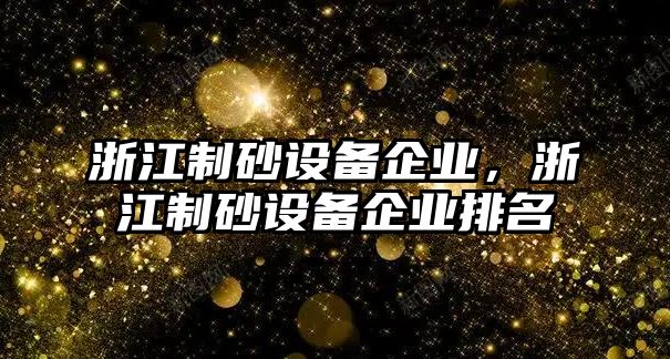 浙江制砂設備企業，浙江制砂設備企業排名